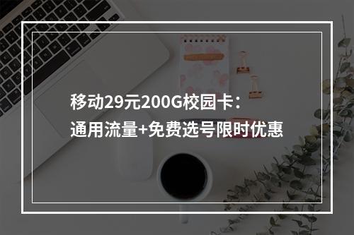 移动29元200G校园卡：通用流量+免费选号限时优惠