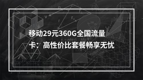 移动29元360G全国流量卡：高性价比套餐畅享无忧
