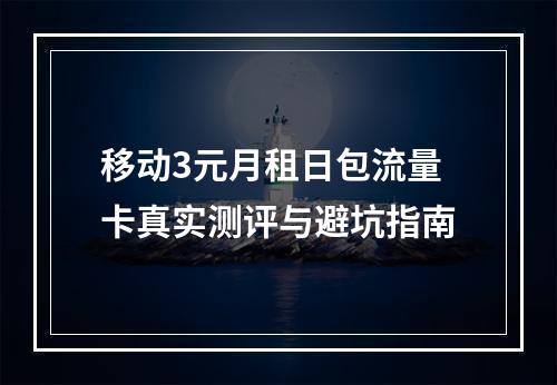 移动3元月租日包流量卡真实测评与避坑指南