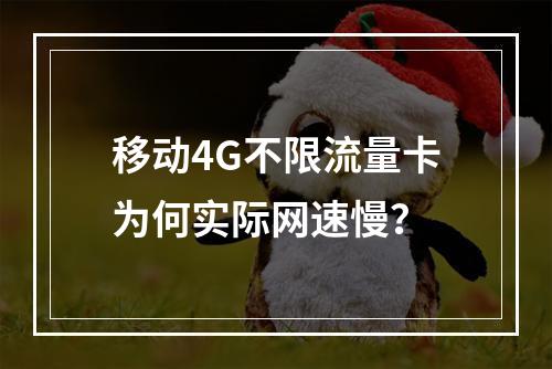 移动4G不限流量卡为何实际网速慢？