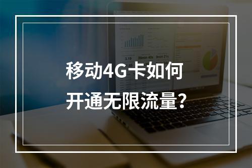 移动4G卡如何开通无限流量？