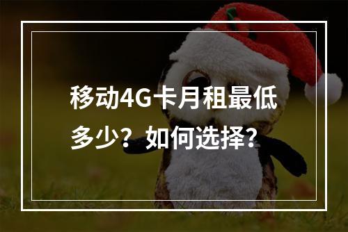 移动4G卡月租最低多少？如何选择？