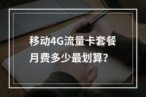 移动4G流量卡套餐月费多少最划算？