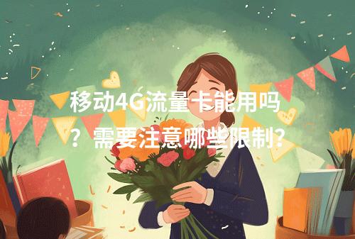 移动4G流量卡能用吗？需要注意哪些限制？