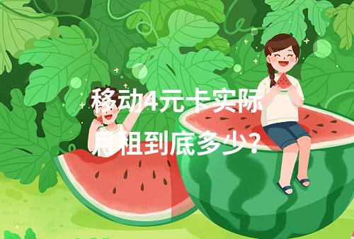移动4元卡实际月租到底多少？