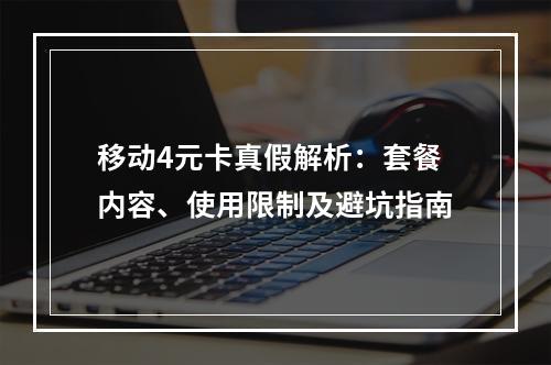移动4元卡真假解析：套餐内容、使用限制及避坑指南