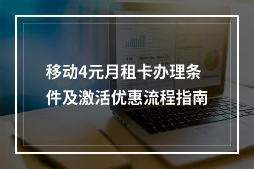 移动4元月租卡办理条件及激活优惠流程指南
