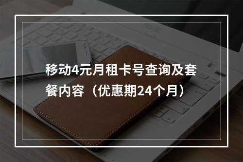 移动4元月租卡号查询及套餐内容（优惠期24个月）