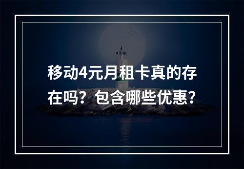 移动4元月租卡真的存在吗？包含哪些优惠？