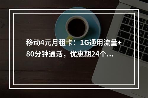 移动4元月租卡：1G通用流量+80分钟通话，优惠期24个月