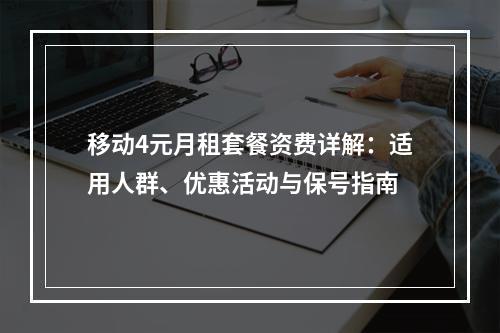 移动4元月租套餐资费详解：适用人群、优惠活动与保号指南