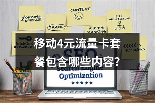 移动4元流量卡套餐包含哪些内容？