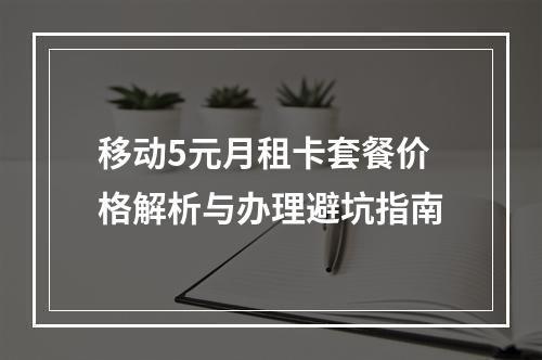 移动5元月租卡套餐价格解析与办理避坑指南