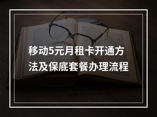 移动5元月租卡开通方法及保底套餐办理流程