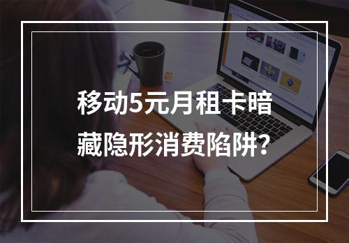 移动5元月租卡暗藏隐形消费陷阱？