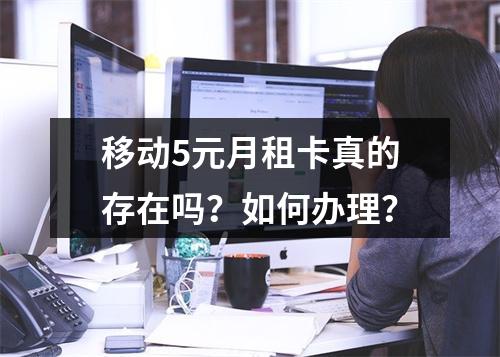移动5元月租卡真的存在吗？如何办理？