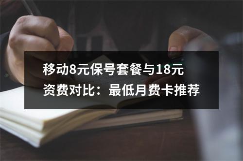 移动8元保号套餐与18元资费对比：最低月费卡推荐