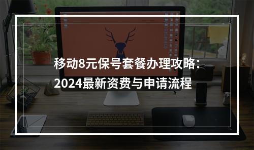 移动8元保号套餐办理攻略：2024最新资费与申请流程