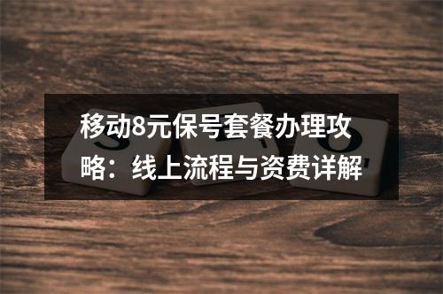 移动8元保号套餐办理攻略：线上流程与资费详解
