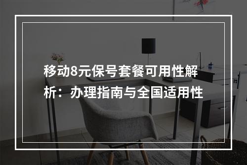 移动8元保号套餐可用性解析：办理指南与全国适用性