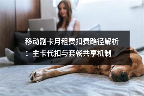 移动副卡月租费扣费路径解析：主卡代扣与套餐共享机制