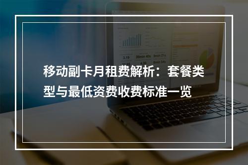 移动副卡月租费解析：套餐类型与最低资费收费标准一览