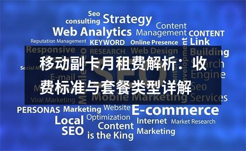 移动副卡月租费解析：收费标准与套餐类型详解