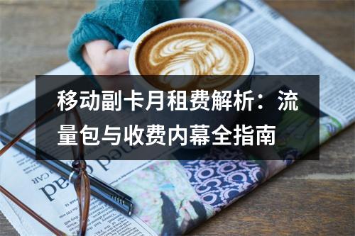 移动副卡月租费解析：流量包与收费内幕全指南