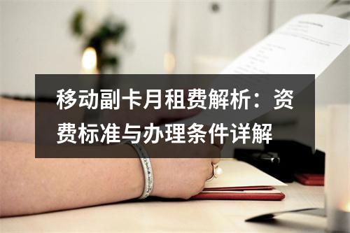 移动副卡月租费解析：资费标准与办理条件详解