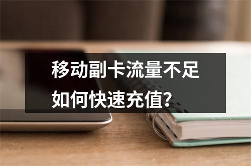 移动副卡流量不足如何快速充值？