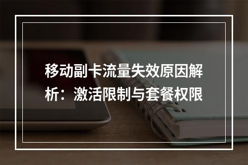 移动副卡流量失效原因解析：激活限制与套餐权限