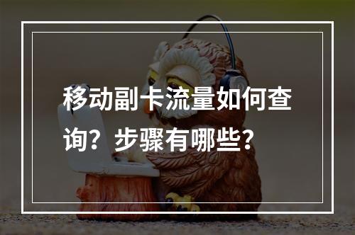 移动副卡流量如何查询？步骤有哪些？