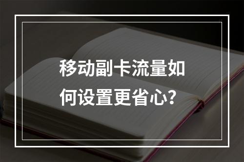 移动副卡流量如何设置更省心？