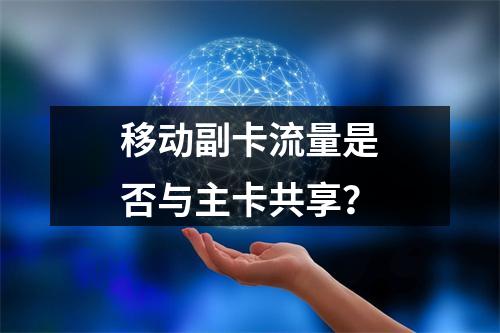 移动副卡流量是否与主卡共享？