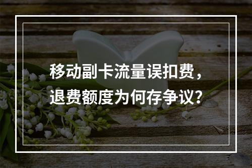 移动副卡流量误扣费，退费额度为何存争议？