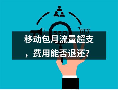 移动包月流量超支，费用能否退还？