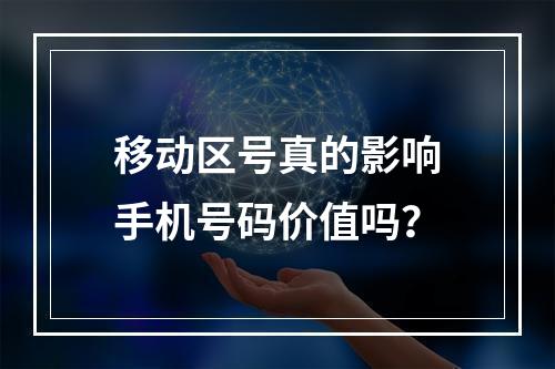 移动区号真的影响手机号码价值吗？