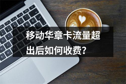 移动华章卡流量超出后如何收费？
