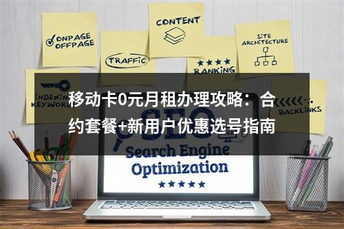 移动卡0元月租办理攻略：合约套餐+新用户优惠选号指南