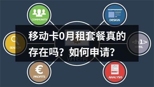 移动卡0月租套餐真的存在吗？如何申请？
