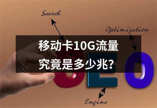 移动卡10G流量究竟是多少兆？