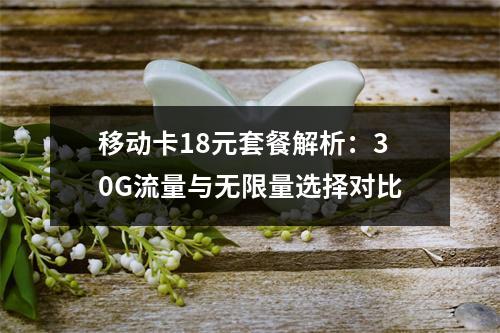 移动卡18元套餐解析：30G流量与无限量选择对比
