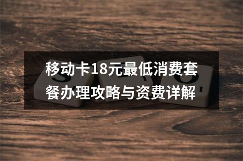 移动卡18元最低消费套餐办理攻略与资费详解