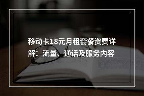 移动卡18元月租套餐资费详解：流量、通话及服务内容