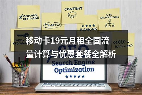 移动卡19元月租全国流量计算与优惠套餐全解析