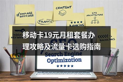 移动卡19元月租套餐办理攻略及流量卡选购指南