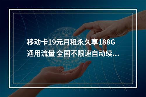 移动卡19元月租永久享188G通用流量 全国不限速自动续约套餐
