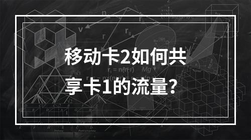 移动卡2如何共享卡1的流量？