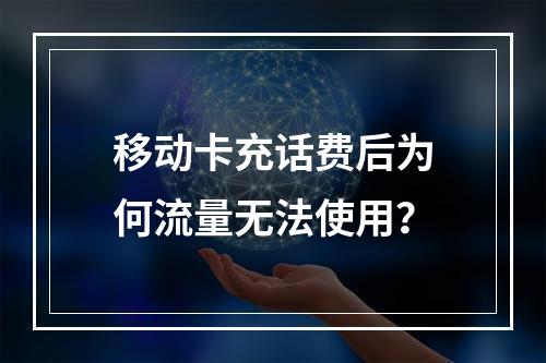 移动卡充话费后为何流量无法使用？