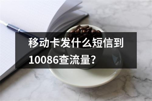 移动卡发什么短信到10086查流量？